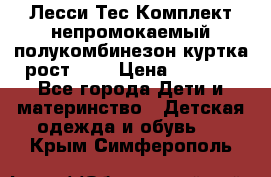 Лесси Тес Комплект непромокаемый полукомбинезон куртка рост 74. › Цена ­ 3 200 - Все города Дети и материнство » Детская одежда и обувь   . Крым,Симферополь